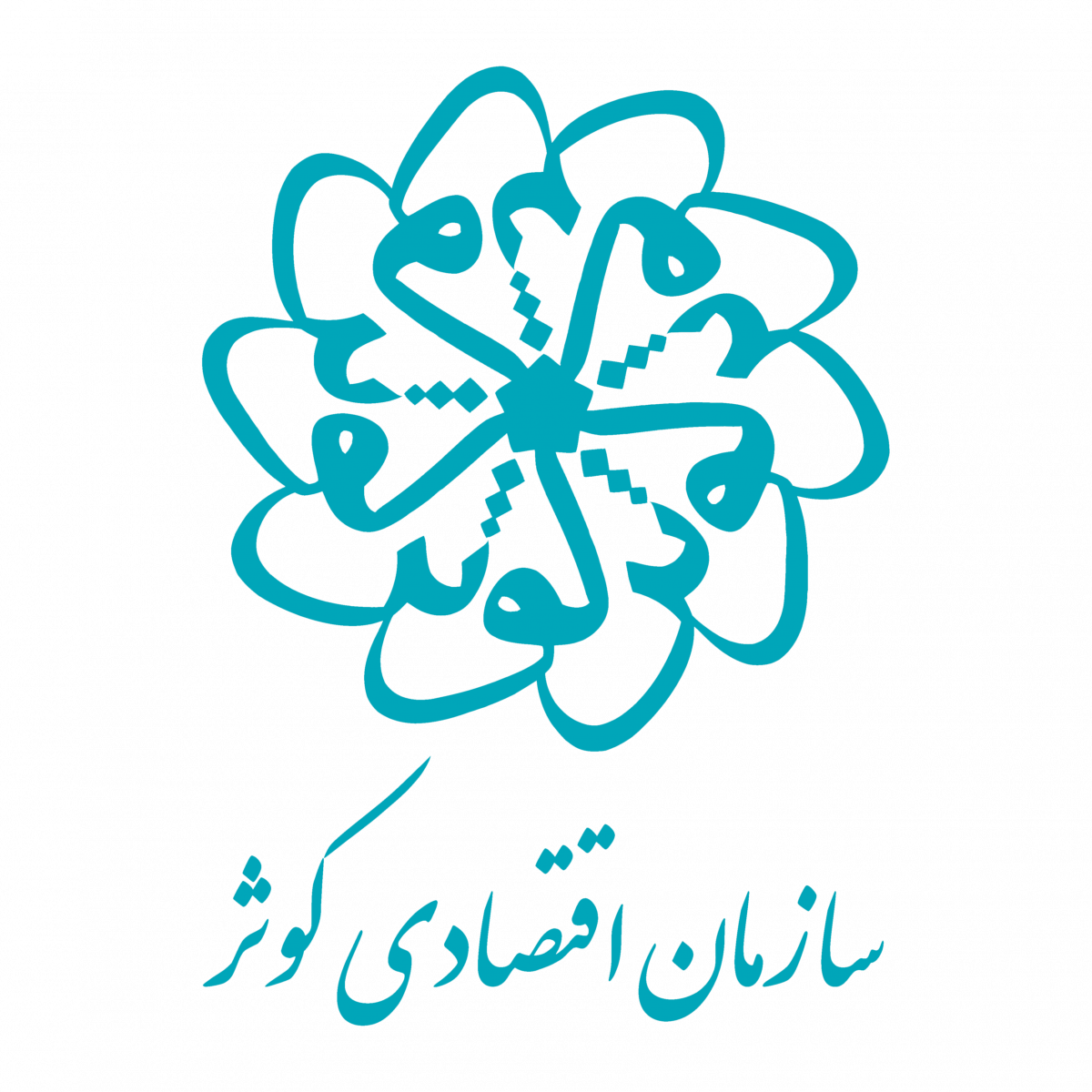 استقرار سامانه‌های سازمان اقتصادی کوثر